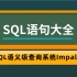超经典 SQL 语句大全，快速上手大数据时代快速 SQL 引擎-Impala。