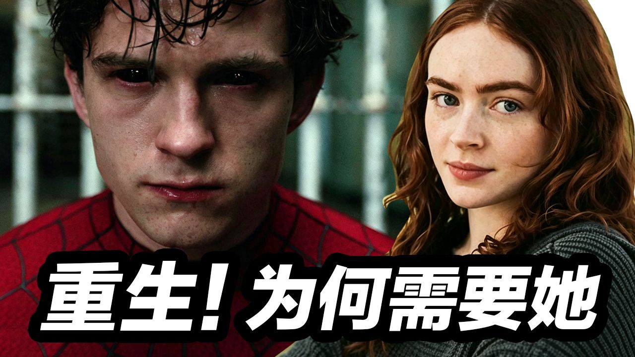 《蜘蛛侠:崭新之日》解析！彼得为何需要她才能完成蜕变！