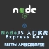 NodeJS restful API接口开发，快来学习吧！！