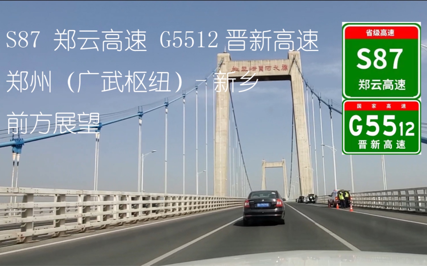 【高速pov】沿着高速看河南 s87郑云高速 g5512晋新高速 郑州(广武