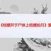 剧本杀《桔梗开于尸体上桔梗如月》复盘解析+剧透结局+凶手是谁+真相攻略+推理过程【呱呱剧本社
