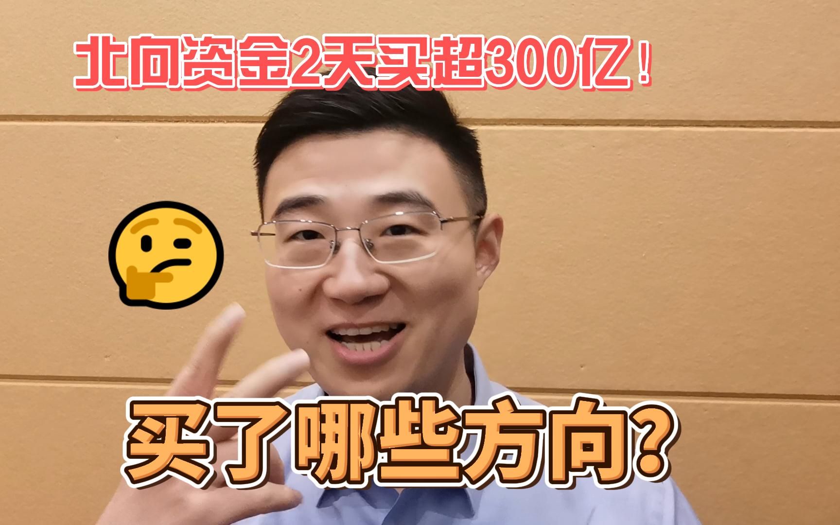 北向资金2天买入超300亿!买了哪些方向?哔哩哔哩bilibili