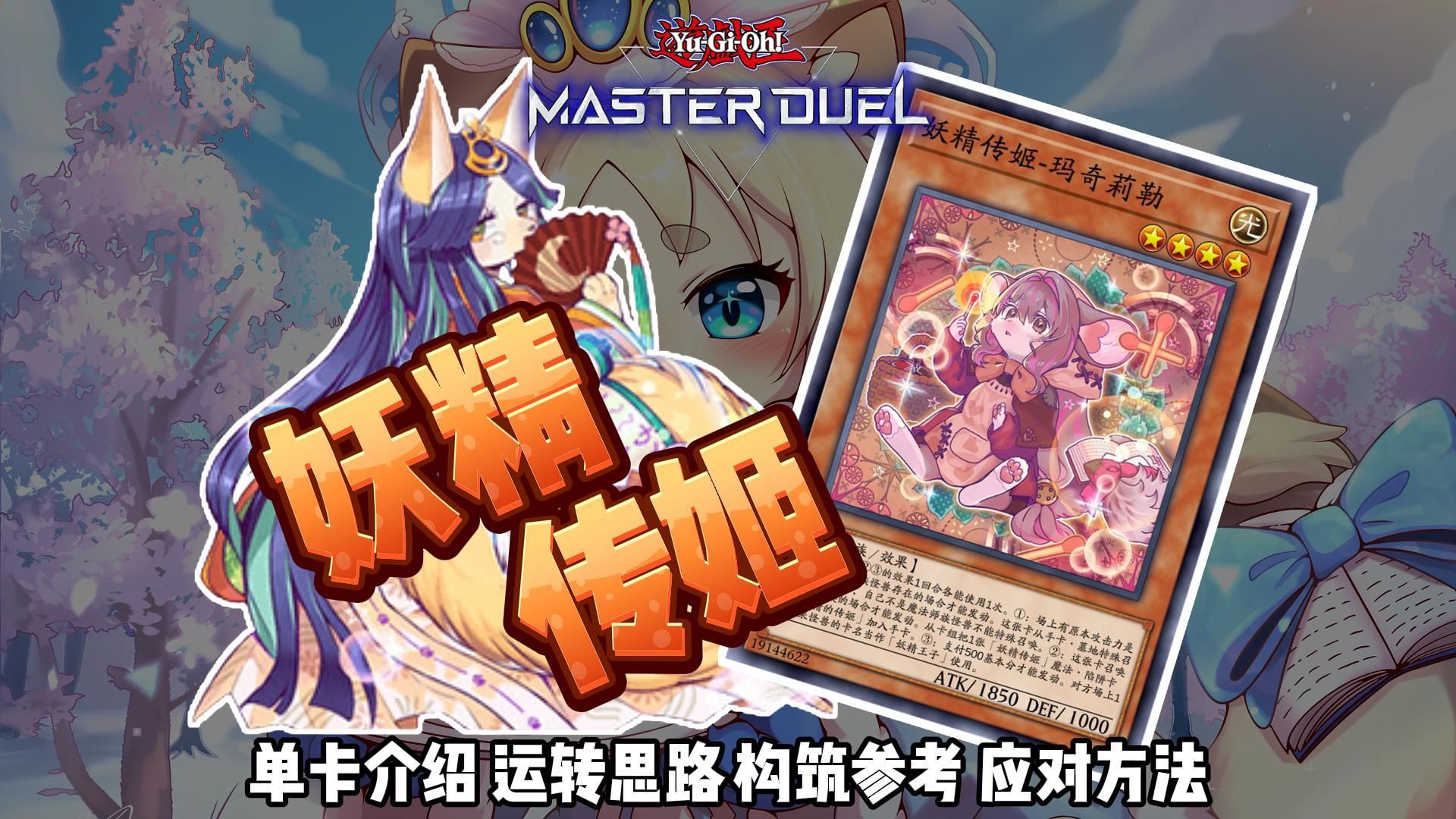 【MD】可爱又有强度！补强后妖精传姬展开演示、构筑参考和应对方法介绍~