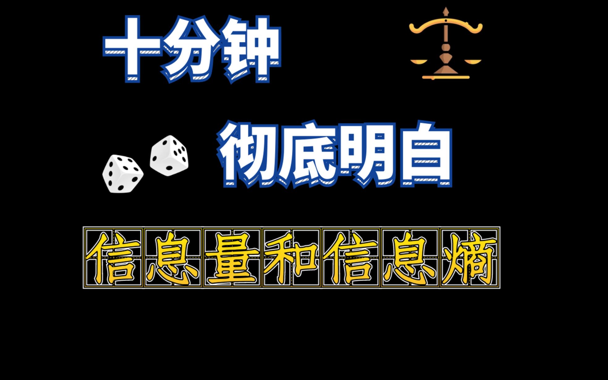 【机器学习】直观理解信息量和信息熵的含义