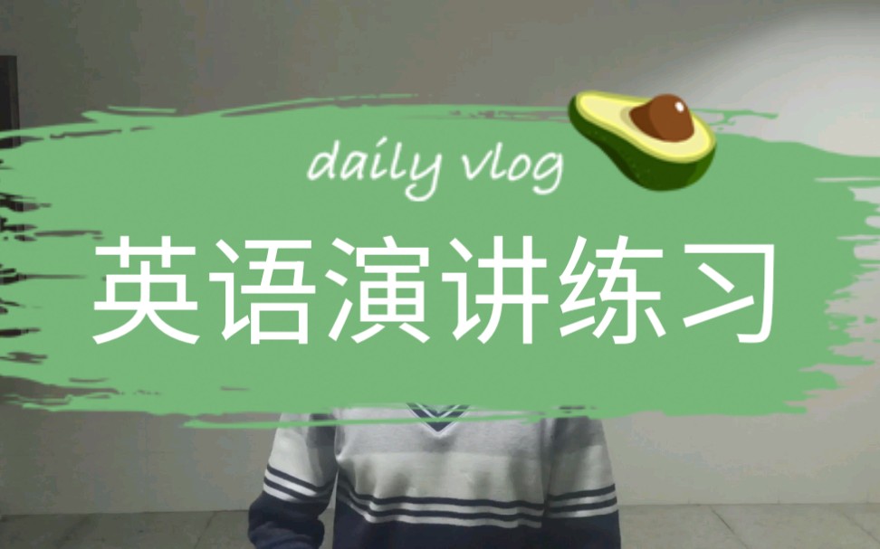 英语口语小白演讲练习