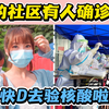 广州疫情丨我的社区有人确诊了，要挺住啊！丨隔离日记