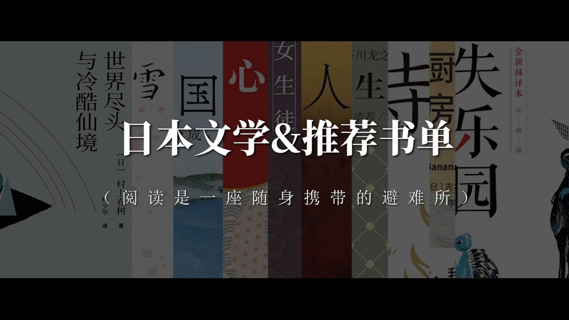 【文学书单】日本经典文学该看哪些?