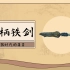 玉柄铁剑——其貌不扬，却是中华第一剑