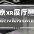 卡莱特北京中关村扩展现实XR展厅，由元数边界提供集成服务