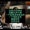 10月24日NBA：活塞VS步行者，且看炮火连天