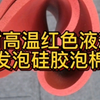 耐高温的液态发泡硅胶泡棉长啥样