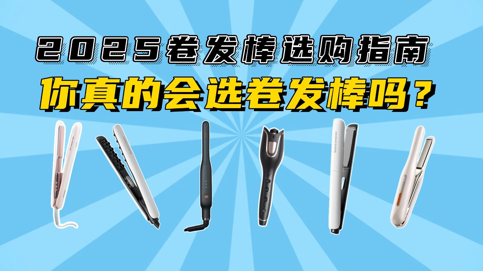 【卷发棒推荐】新手必看！超详细卷发棒选购攻略|保姆级 良心推荐 选购指南