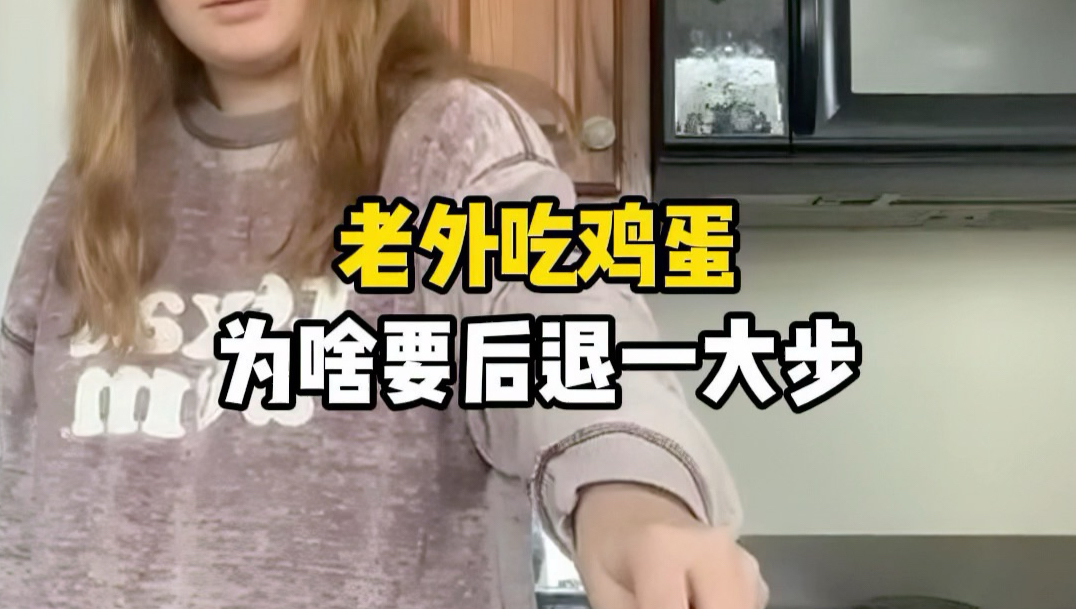 老外吃鸡蛋，为啥要后退一大步？#鸡蛋 #微波炉 #鸡蛋爆炸