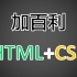 加百利老师前端入门视频教程 HTML5+CSS3+移动端布局-flex布局rem布局响应式布局-简单有趣好玩
