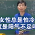 张景明教授中医：女性总是怕冷，就是阳气不足吗 ？