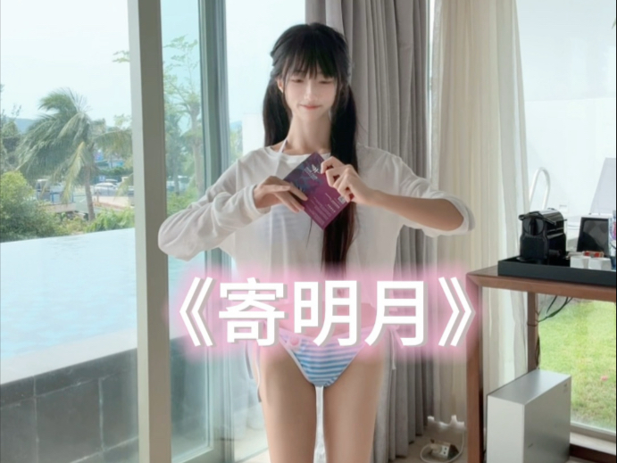 比基尼版《寄明月》（求一键三连啦～
