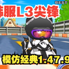经典再现！【韩服L3个人城镇高速公路1.47.98尖锋SR】完全一致的跑法1.47.15，可乐只为娱乐，当年这首BGM太激情了，头文字D