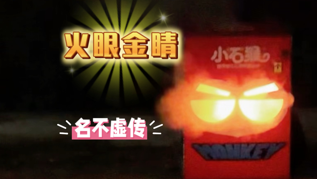 这个烟花叫火眼金睛真的名不虚传！商家是真的认真诚信！不信看到最后