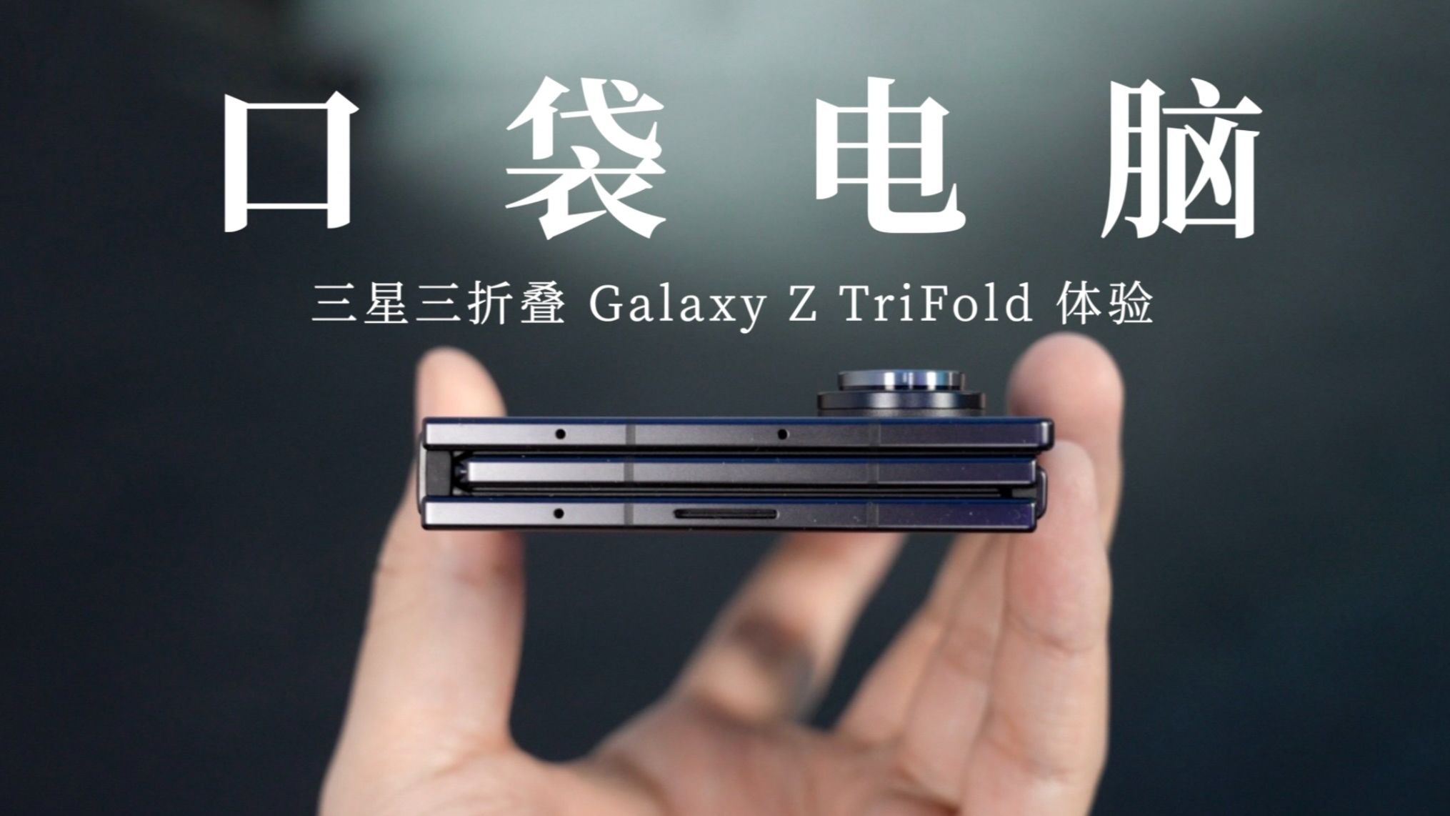 三星三折叠 Z TriFold 体验：三星的野心是把电脑装进口袋