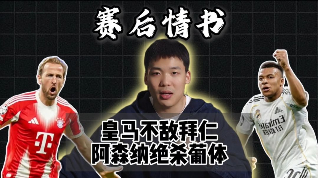赛后情书：姆总进球，休斯失误，皇马不敌拜仁第二回合恐被惨案？哈弗茨绝杀阿森纳战胜葡体阿尔特塔战略大师！