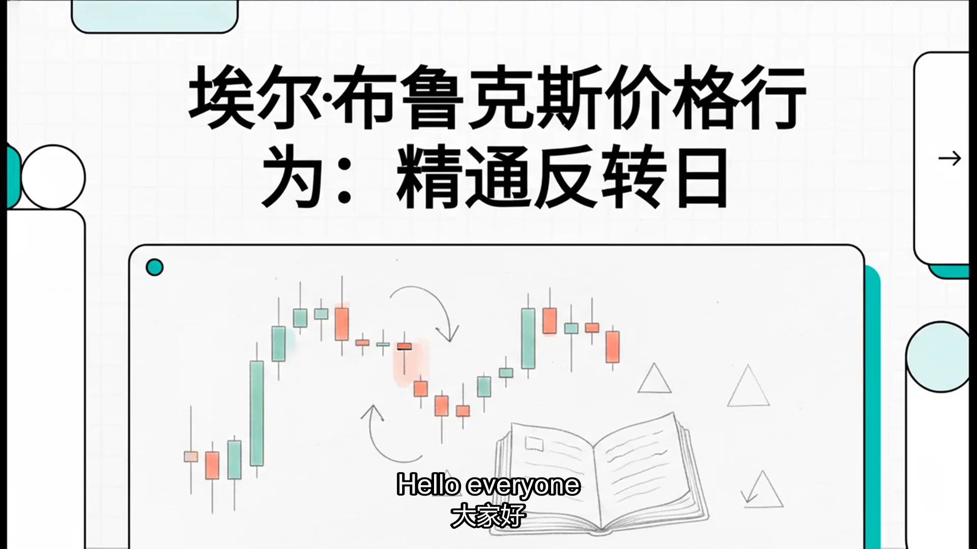 埃尔·布鲁克斯价格行为：精通反转日