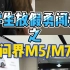 大学生勇闯试驾之问界M5 M7