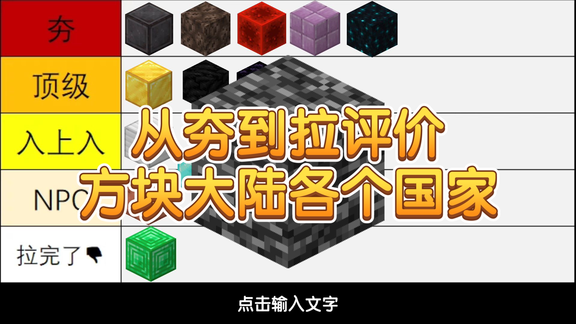 从夯到拉锐评方块大陆各个国家