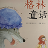 格林童话故事，第二篇小红帽和狼外婆