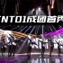 【INTO1】成团曲《INTO1》首秀！未来带着梦想继续向前冲！【创造营2021】