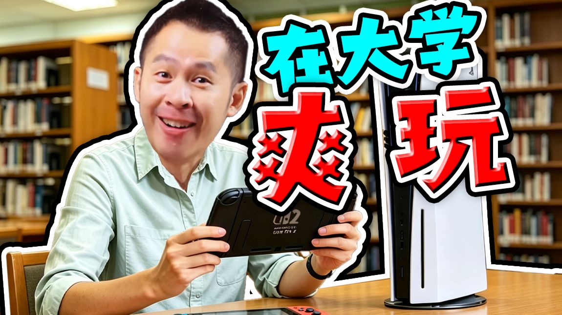 【STN快报第8.5季13】在大学打游戏将不再被称为不务正业