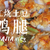 佳佳vlog#8.12-【红烧土豆鸡腿】佳佳爱吃肉佳佳爱吃肉肉肉肉肉肉肉
