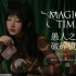 Magick Time丨愚人之旅丨破碎镜像丨KIDO助眠