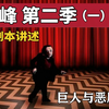 【精读】恶魔藏在我的梦中！大卫.林奇神剧《双峰》第二季故事（一