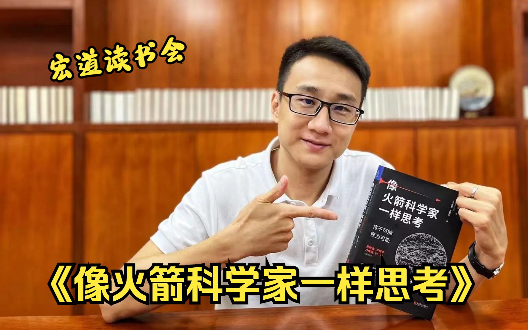 宏道第29期《像火箭科学家一样思考》:如何挑战不可能哔哩哔哩bilibili