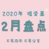 【HEY_GOT7中字】2020唯爱基月盘点——2月