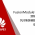 [教程]华为FusionModule1000A 预制一体化风冷集装箱数据中心 安装视频