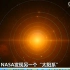 NASA公布新发40光年外_还有一个“太阳系”