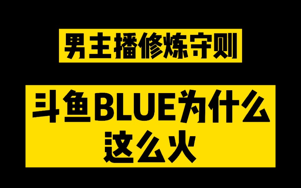 斗鱼blue客观分析布鲁猪猪为什么实红