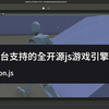 全平台支持的全开源3D游戏引擎Babylon.JS