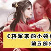 【狍|橙光】憨憨将军追妻记《将军家的小娇娘》⑤（古风重生甜宠_实况解说
