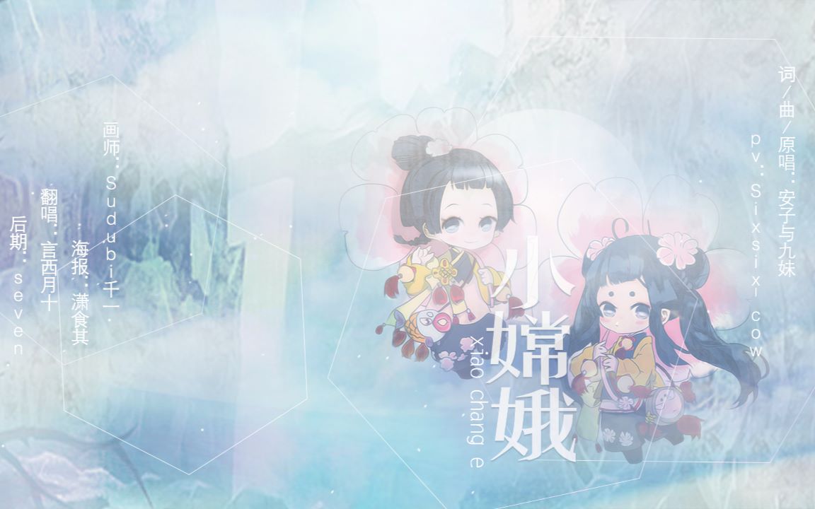 (原创PV)【言西月十】小嫦娥(Cover安子与九妹