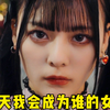 明天我会成为谁的女友第二季来了，揭秘优爱为何会沉迷于牛郎