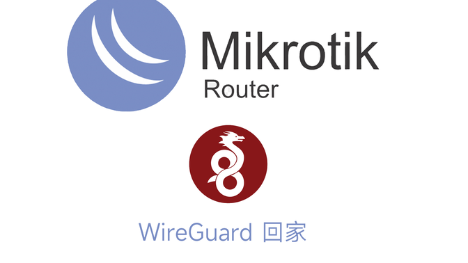 RouterOS wireguard与外网链接回家访问家里局域网