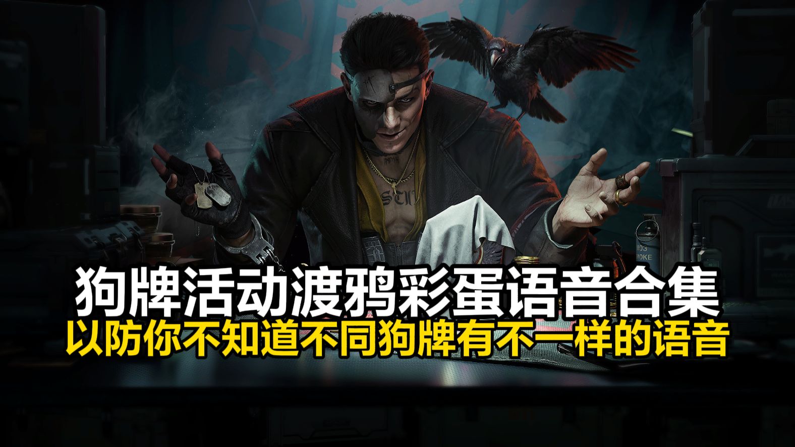 狗牌活动渡鸦彩蛋语音合集！以防你不知道上交不同狗牌的语音不一样【三角洲行动S9猛攻节】