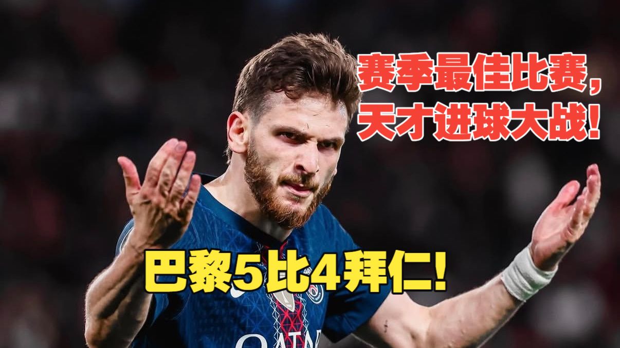 【真实解说】酣畅淋漓，巴黎5比4拜仁！登贝莱、K77贡献梅开二度！奥利塞破门、凯恩点射！拜仁绝境追回两球