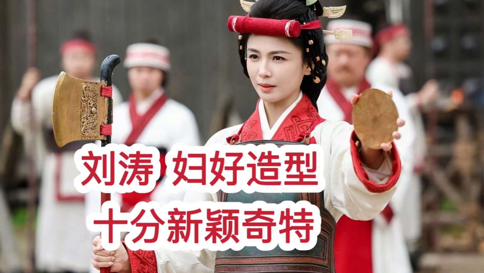 刘涛妇好造型 被吐槽奇怪？是随意设计的？还是有什么讲究？