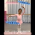 芭蕾舞公益教学视频！家里萌娃赶快学起来吧！（持续更新）