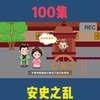中华上下五千年历史纪录动画片，安史之乱