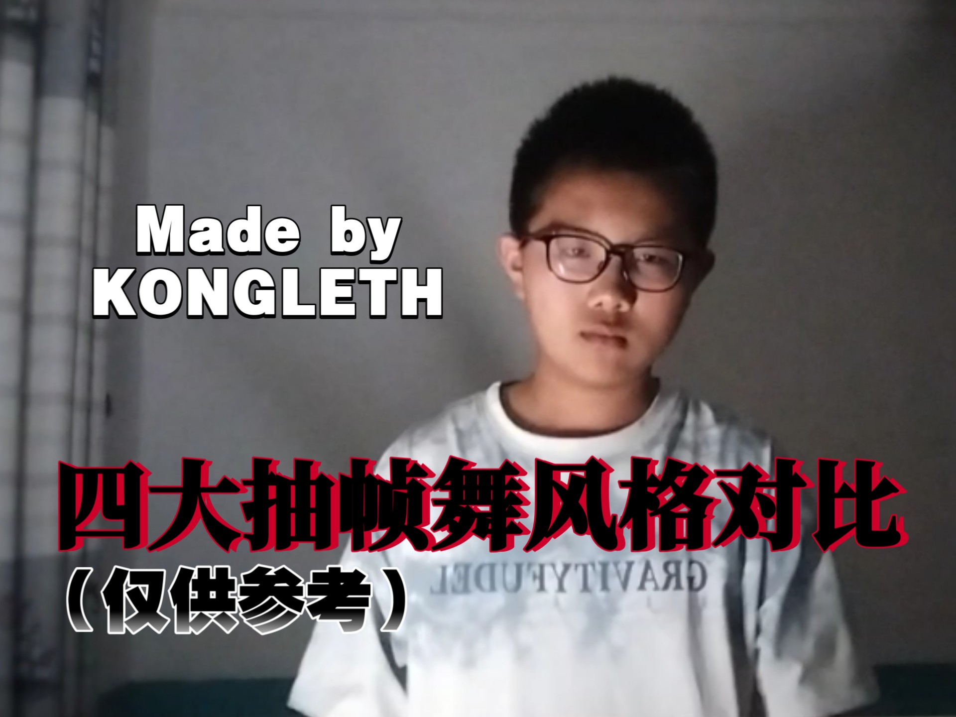 四大抽帧舞风格对比