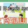 2025人教版三年级下册动画视频（全）U1 B Let's learn